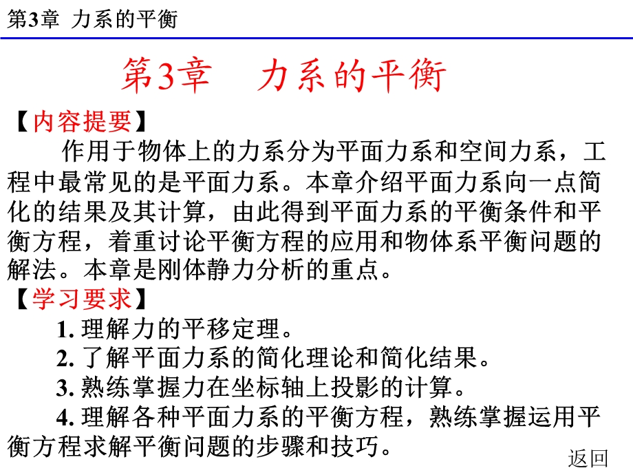 完美版建筑力学第三章力系的平衡课件.ppt_第1页