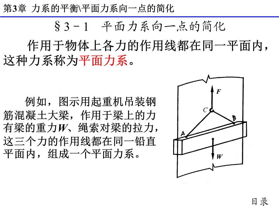 完美版建筑力学第三章力系的平衡课件.ppt_第3页