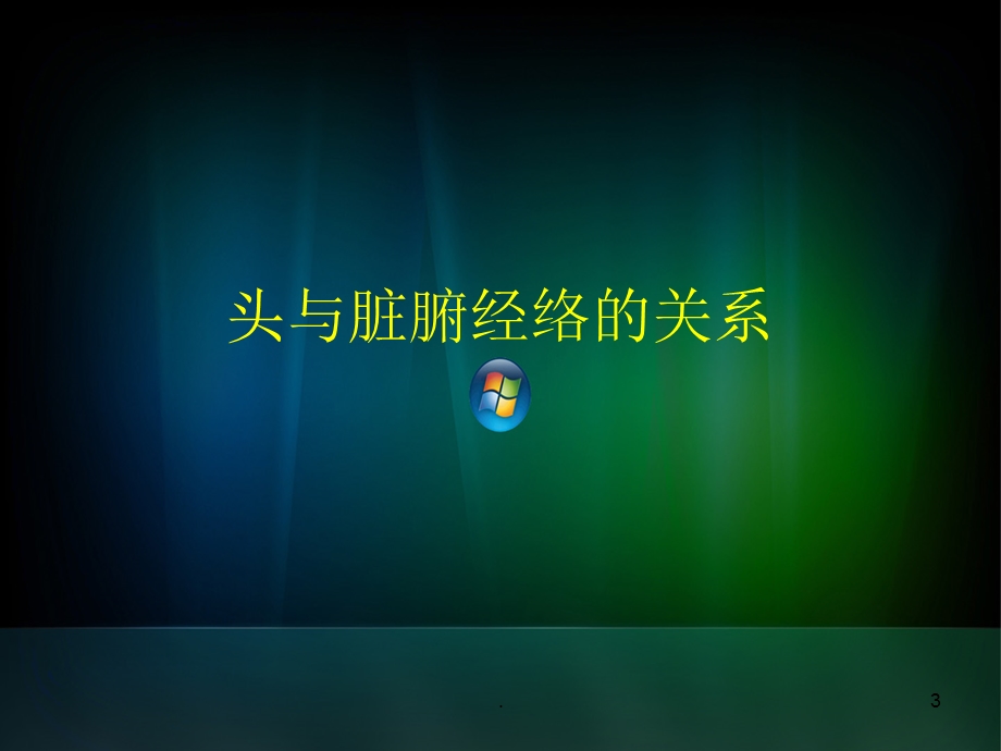 头针疗法课件.ppt_第3页