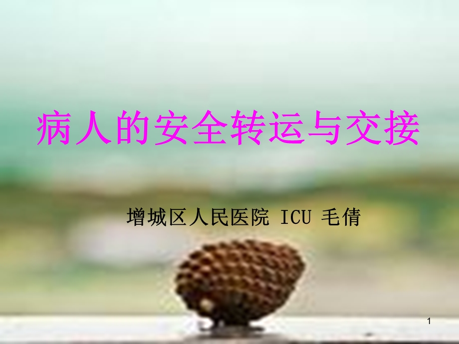 患者安全转运制度与交接课件.ppt_第1页