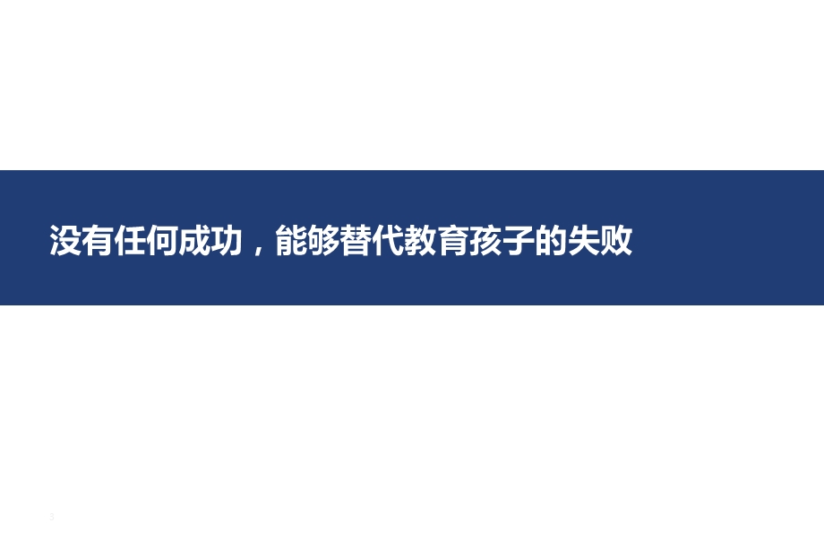 如何培养孩子的抗挫力课件.pptx_第3页