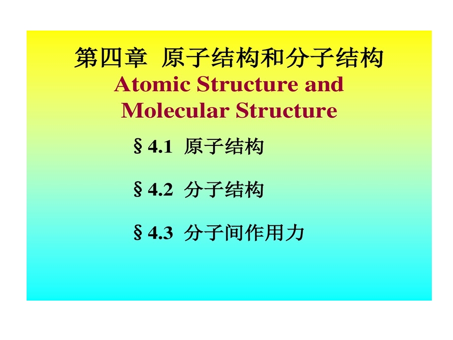 原子结构与分子结构医用化学课件.ppt_第1页