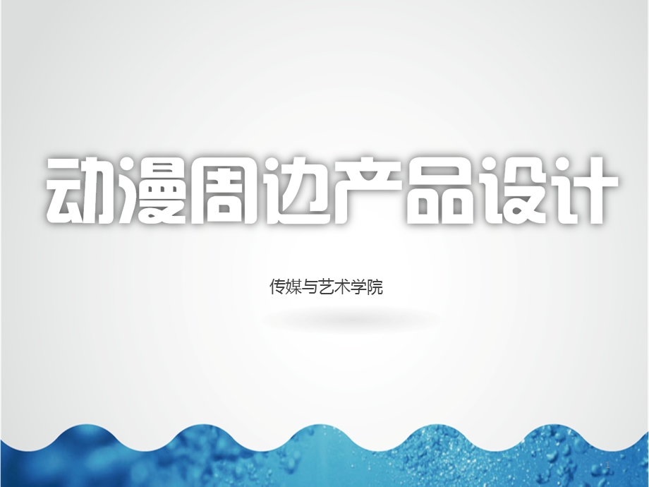 动漫周边产品设计课件.ppt_第1页