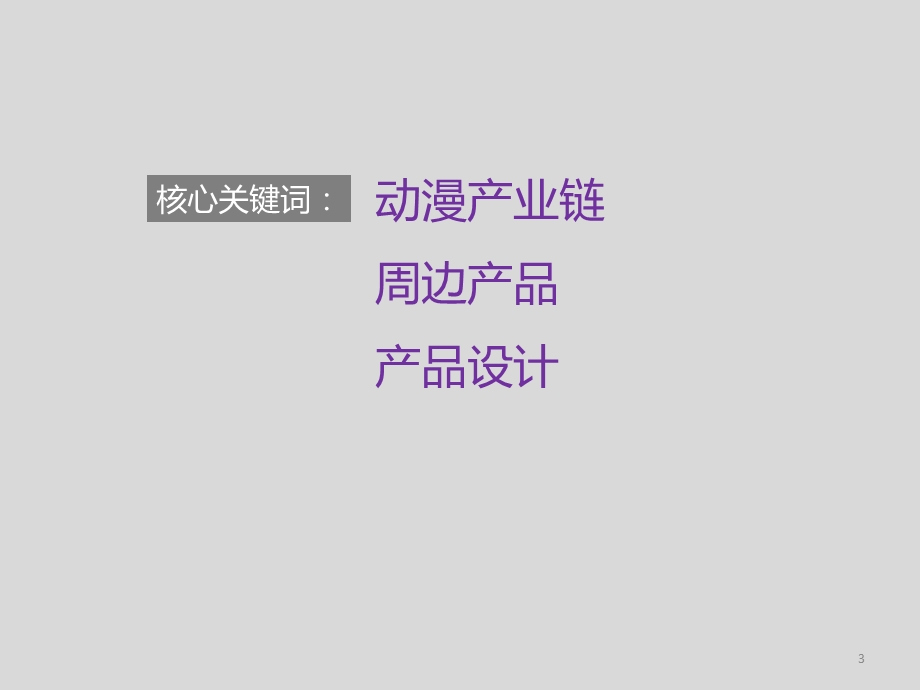 动漫周边产品设计课件.ppt_第3页