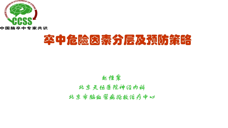 卒中危险因素分层及预防策略课件.ppt_第1页