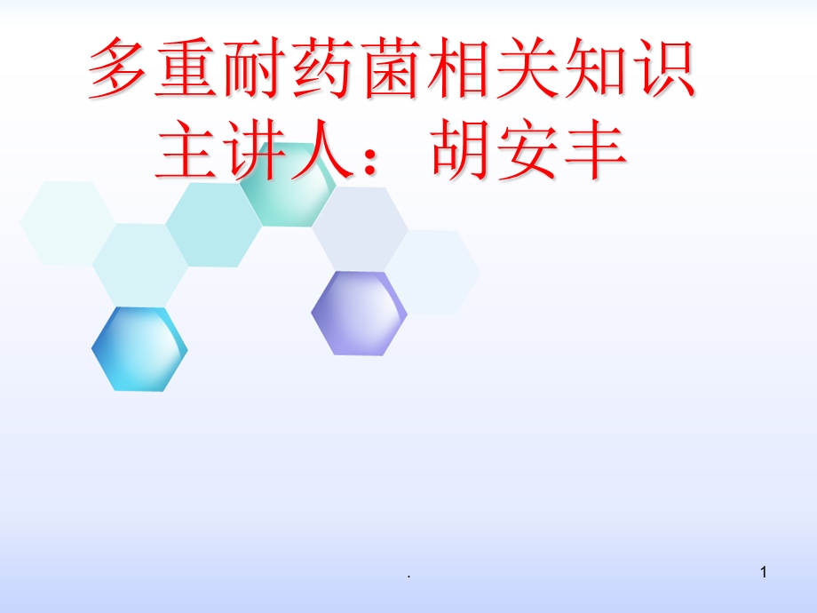 多重耐药菌相关知识课件.ppt_第1页