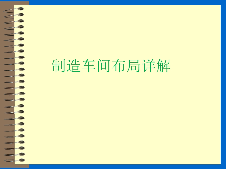 制造车间布局详解课件.ppt_第1页