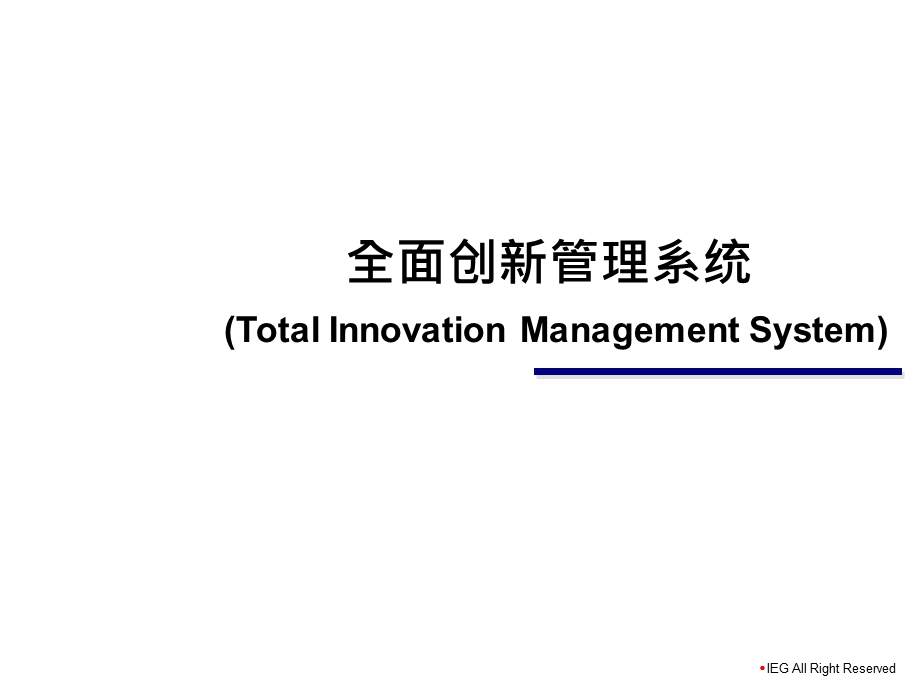 全面创新管理系统课件.ppt_第1页