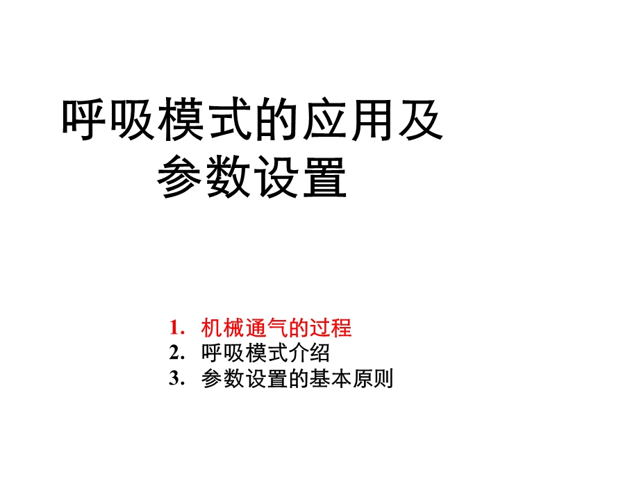 呼吸模式的应用及参数设置课件.pptx_第3页