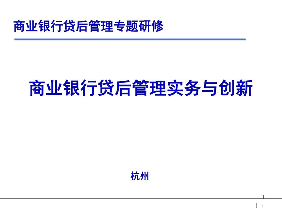 商业银行贷后管理实务讲解课件.ppt_第1页