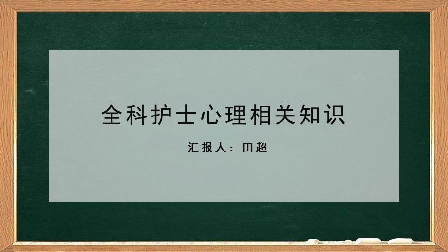 全科护士心理相关知识课件.ppt_第1页