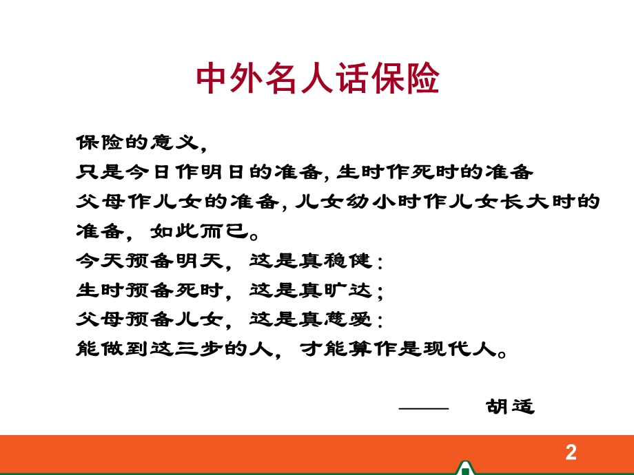 寿险意义与功用演讲课件.ppt_第2页