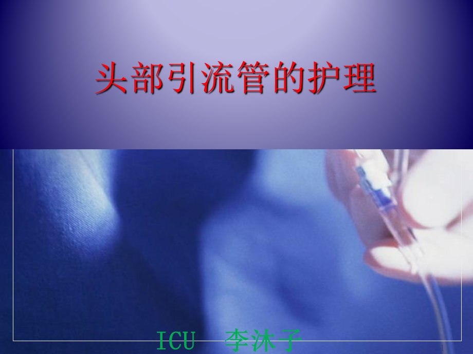 头部引流管的护理课件.ppt_第1页