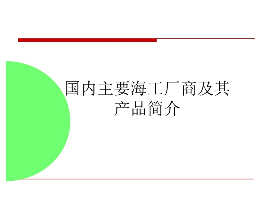 国内外主要海洋厂商及海洋钻井产品简介课件.ppt_第1页