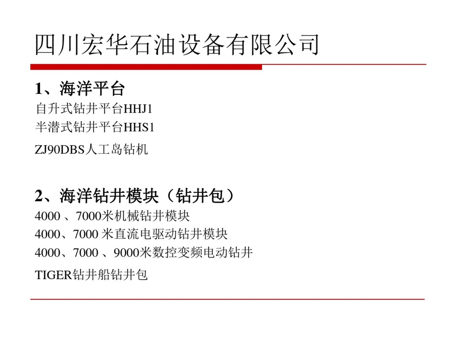 国内外主要海洋厂商及海洋钻井产品简介课件.ppt_第3页