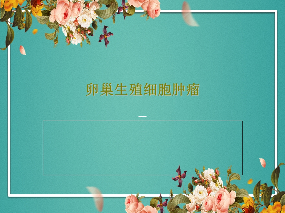 卵巢生殖细胞肿瘤课件.ppt_第1页