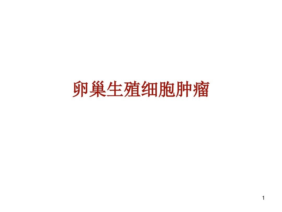 卵巢生殖细胞肿瘤课件.ppt_第2页