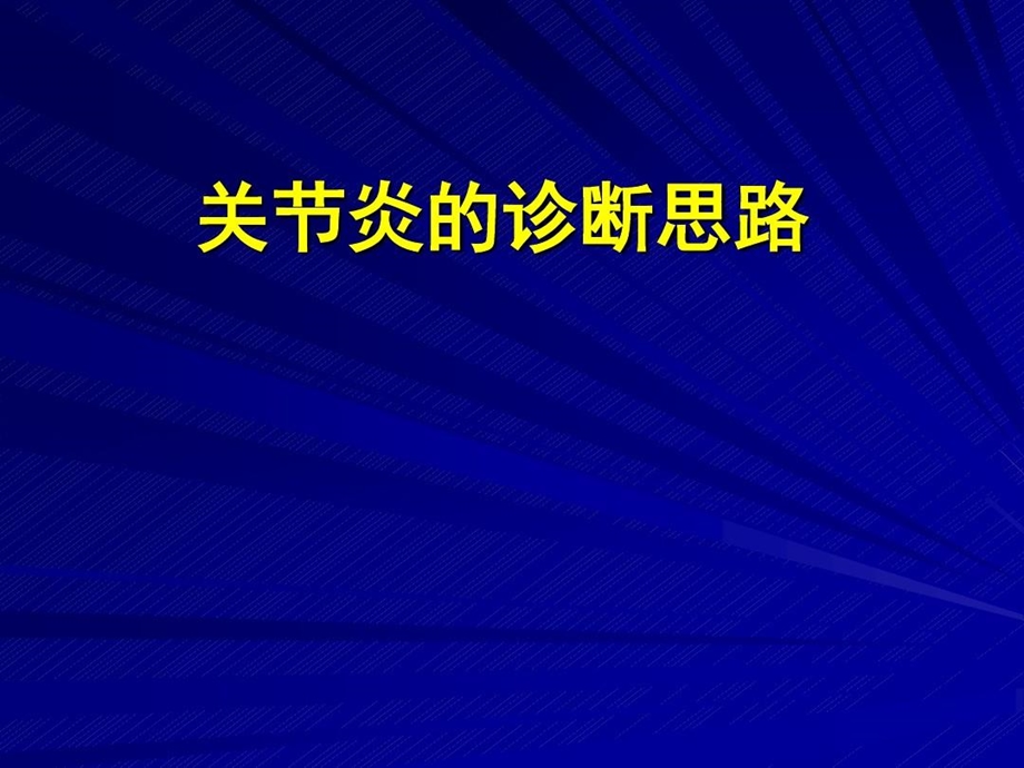 关节炎诊断思路课件.ppt_第2页