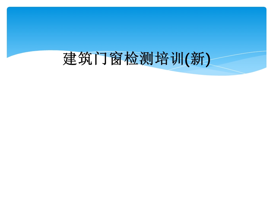 建筑门窗检测培训(新)课件.ppt_第1页