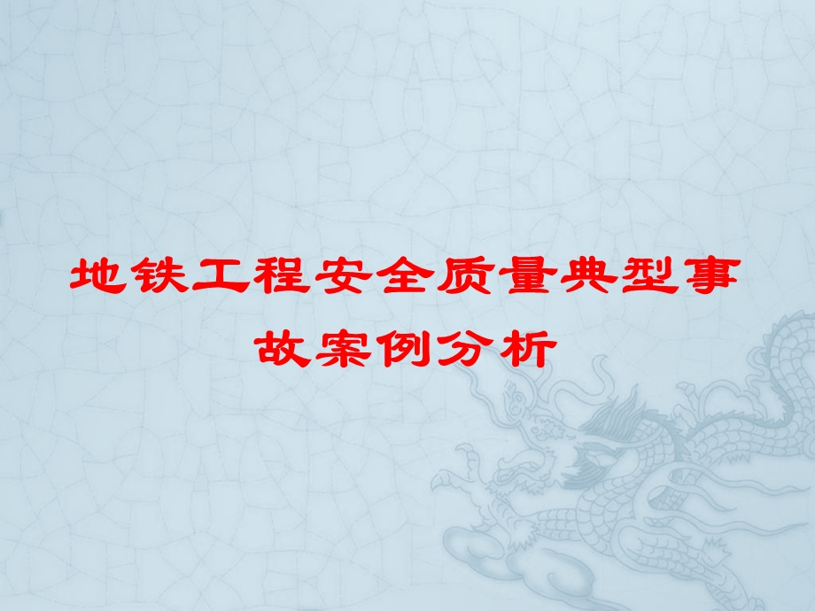 地铁工程安全质量典型事故案例分析课件.pptx_第1页