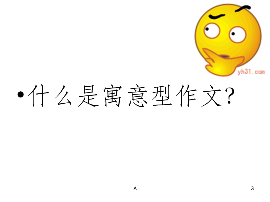 寓意型作文课件.ppt_第3页