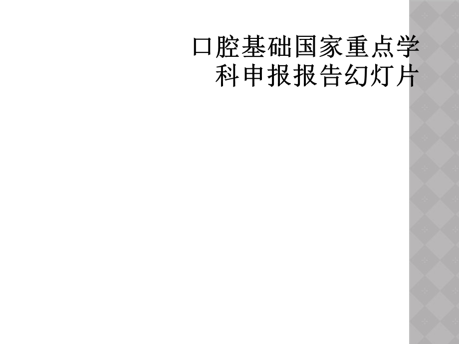 口腔基础国家重点学科申报报告幻灯片课件.ppt_第1页