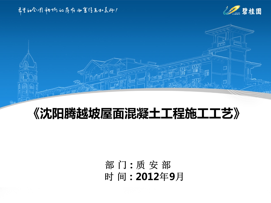 坡屋面混凝土工程施工工艺课件.ppt_第1页