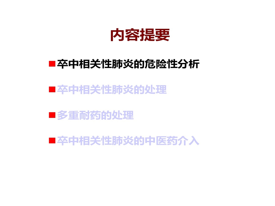 卒中相关性肺炎中西医治疗课件.ppt_第1页