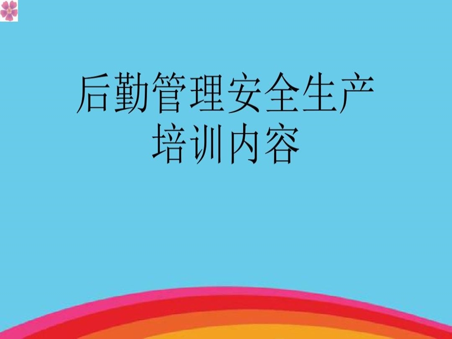 后勤管理安全生产培训内容课件.ppt_第1页