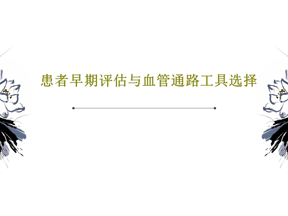 患者早期评估与血管通路工具选择课件.ppt_第1页