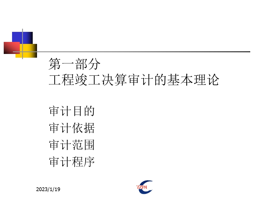 工程竣工财务决算审计内容方法及技巧课件.ppt_第2页