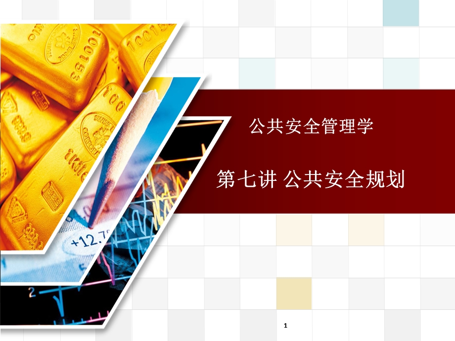 公共安全规划课件.ppt_第1页