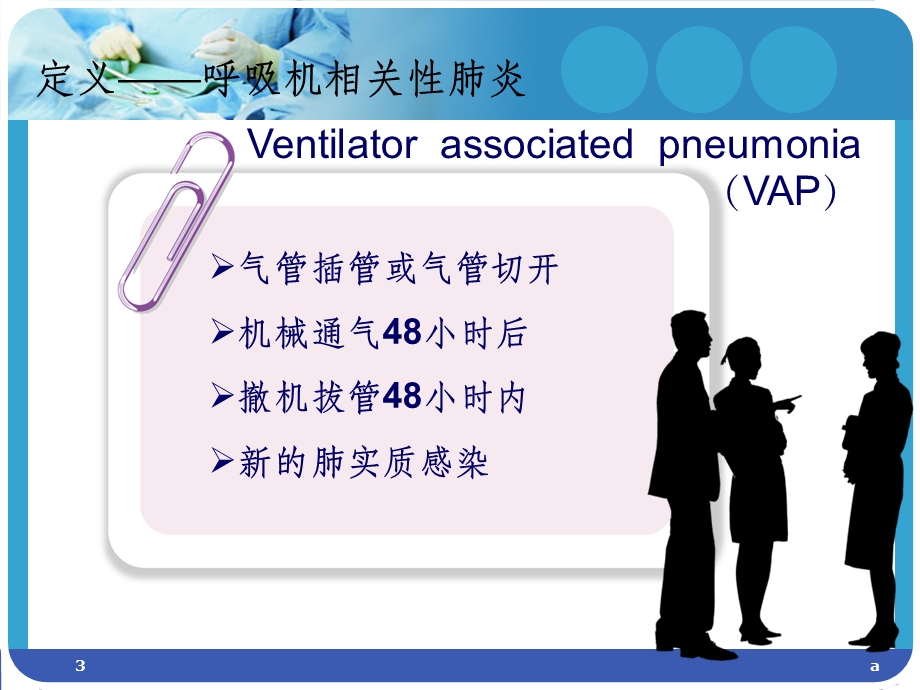 呼吸机相关性肺炎预防措施课件.ppt_第3页