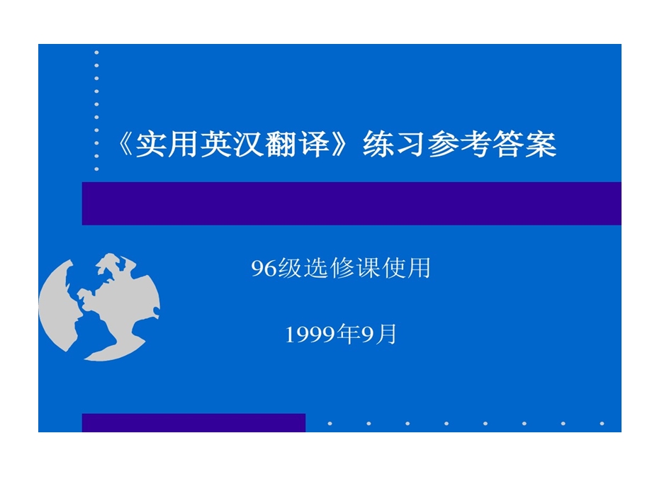 实用英汉翻译练习参考的答案课件.ppt_第1页