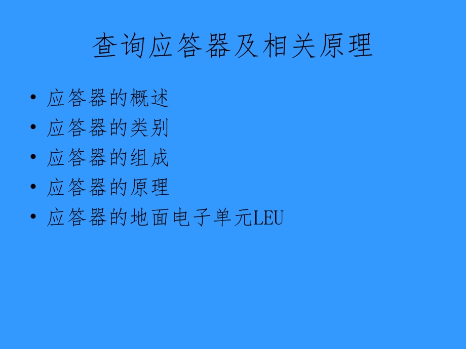 应答器及原理课件.ppt_第1页