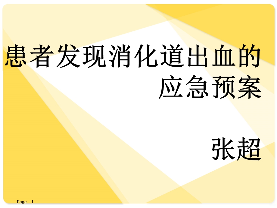 患者发现消化道出血的应急预案课件.ppt_第1页