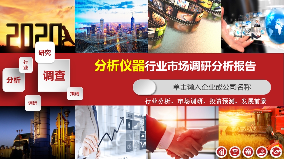 分析仪器行业调查研究报告课件.pptx_第1页