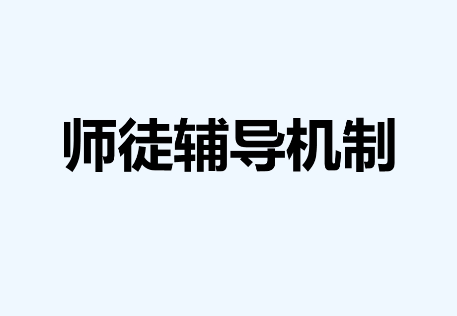 师徒辅导机制课件.ppt_第1页