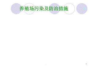 养殖场污染及防治措施课件.ppt