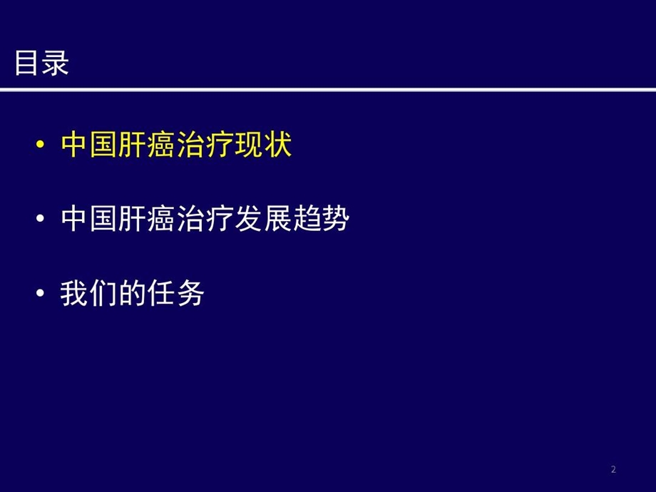 原发性肝癌综合治疗课件.ppt_第3页