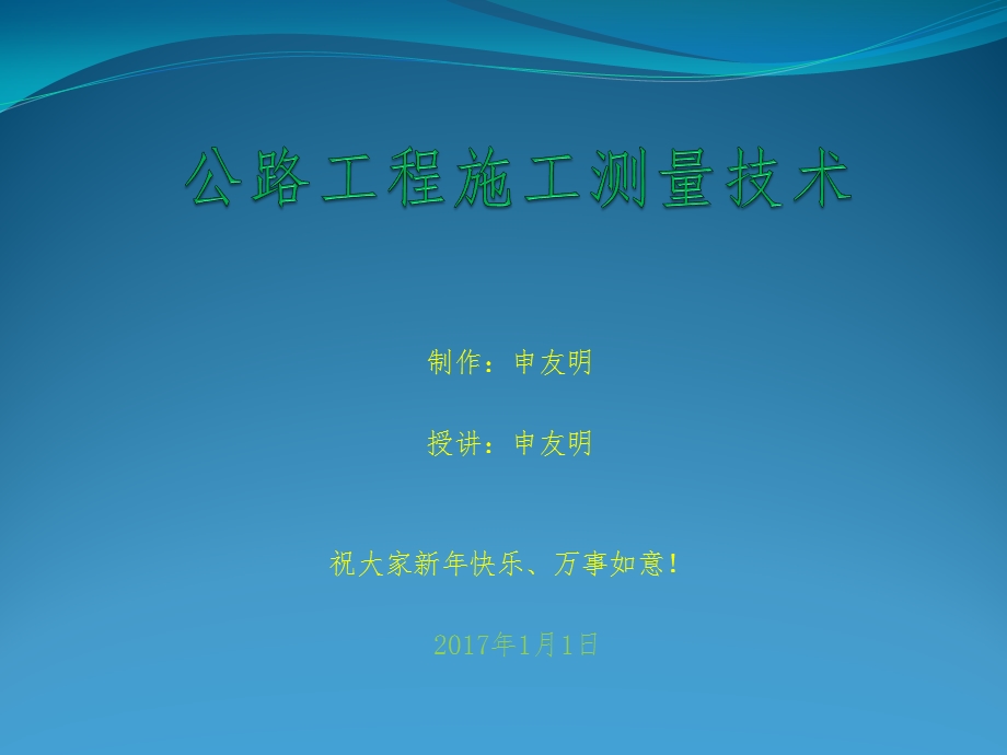 公路工程施工测量技术资料课件.ppt_第1页