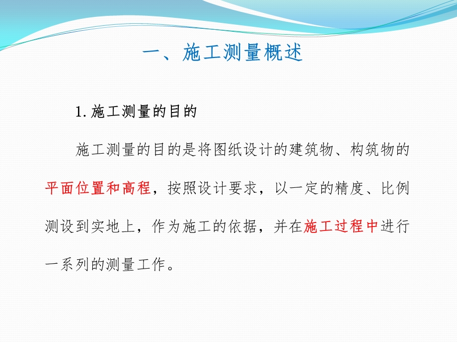 公路工程施工测量技术资料课件.ppt_第2页