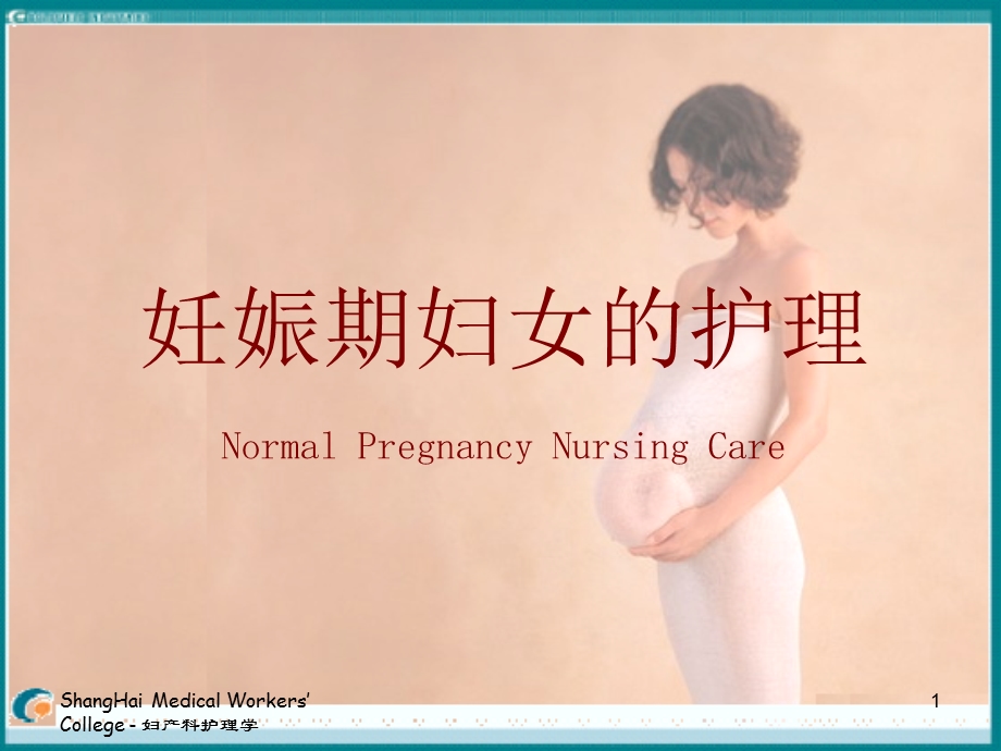 妊娠期妇女的护理课件.ppt_第1页