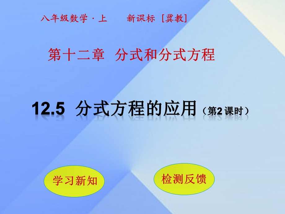 八年级数学上册125分式方程应用时新版冀教版课件.pptx_第1页