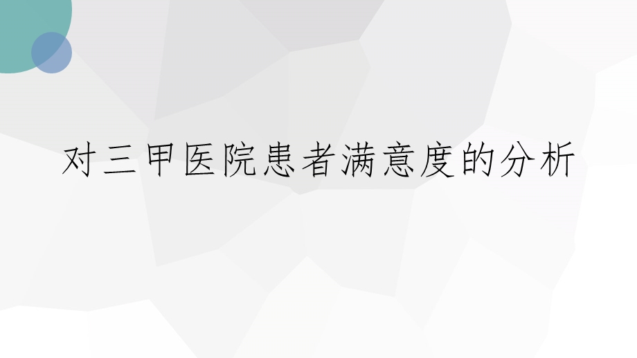 患者满意度分析课件.ppt_第1页