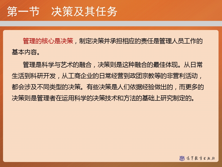 决策与决策过程——管理学马工程课件.pptx_第2页