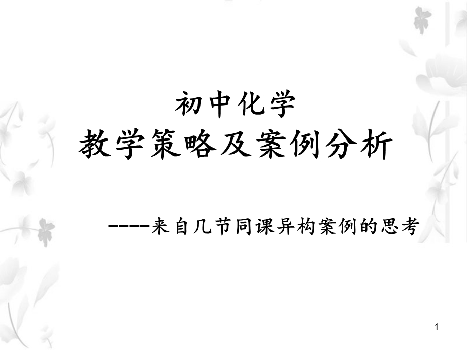 初中化学教学策略及案例课件.ppt_第1页