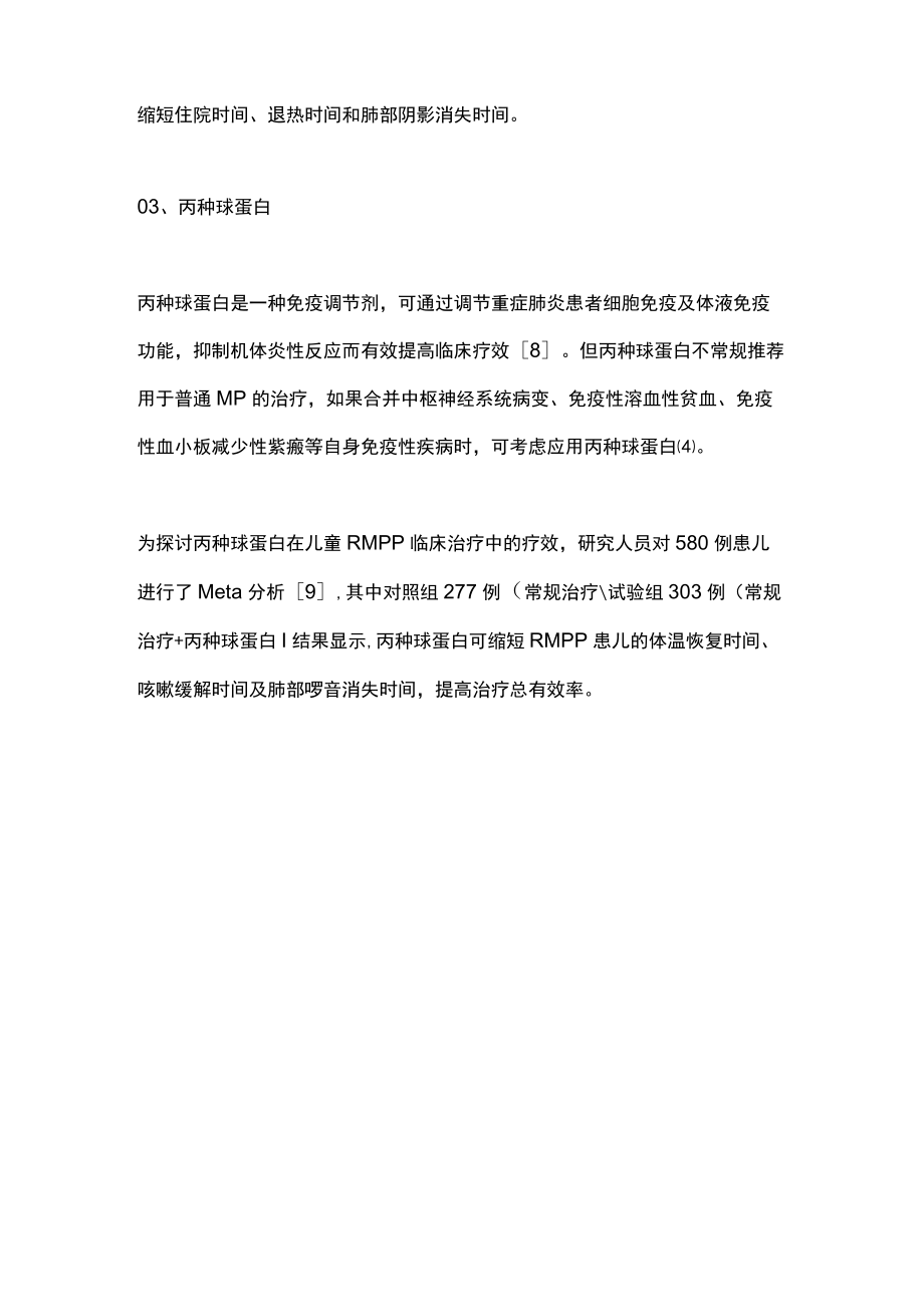 2022大环内酯类耐药肺炎支原体肺炎的治疗（全文）.docx_第3页