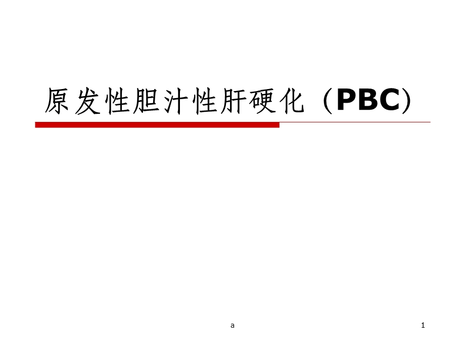 原发性胆汁性肝硬化(PBC)课件.ppt_第1页