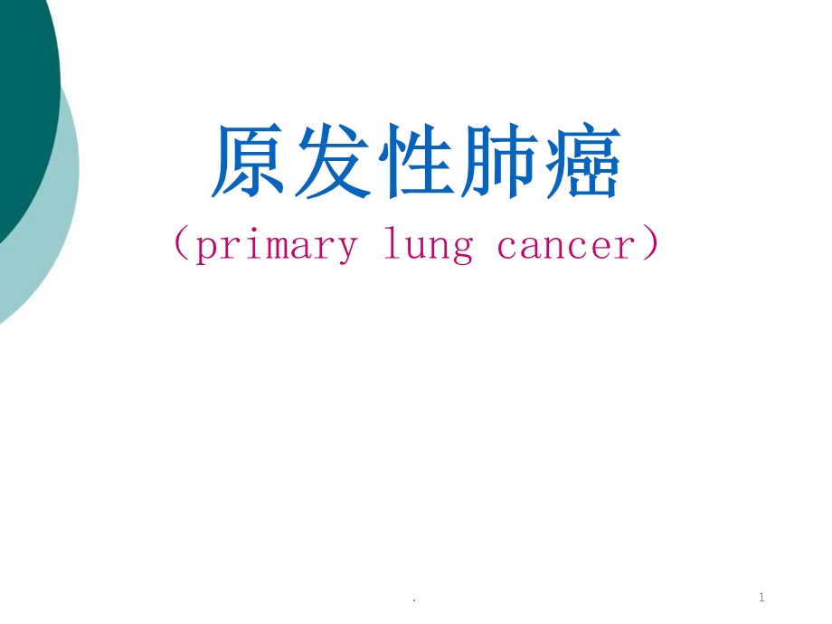 原发性肺癌课件.ppt_第1页
